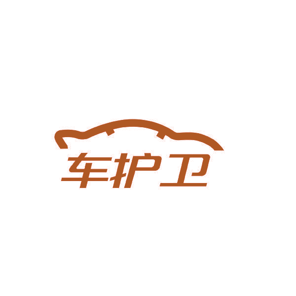 车护卫