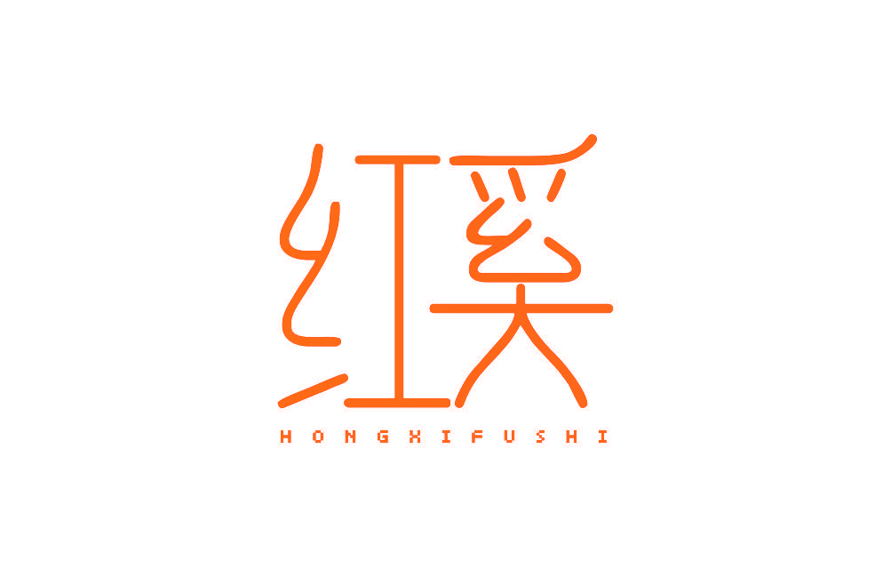 红奚 HONGXIFUSHI