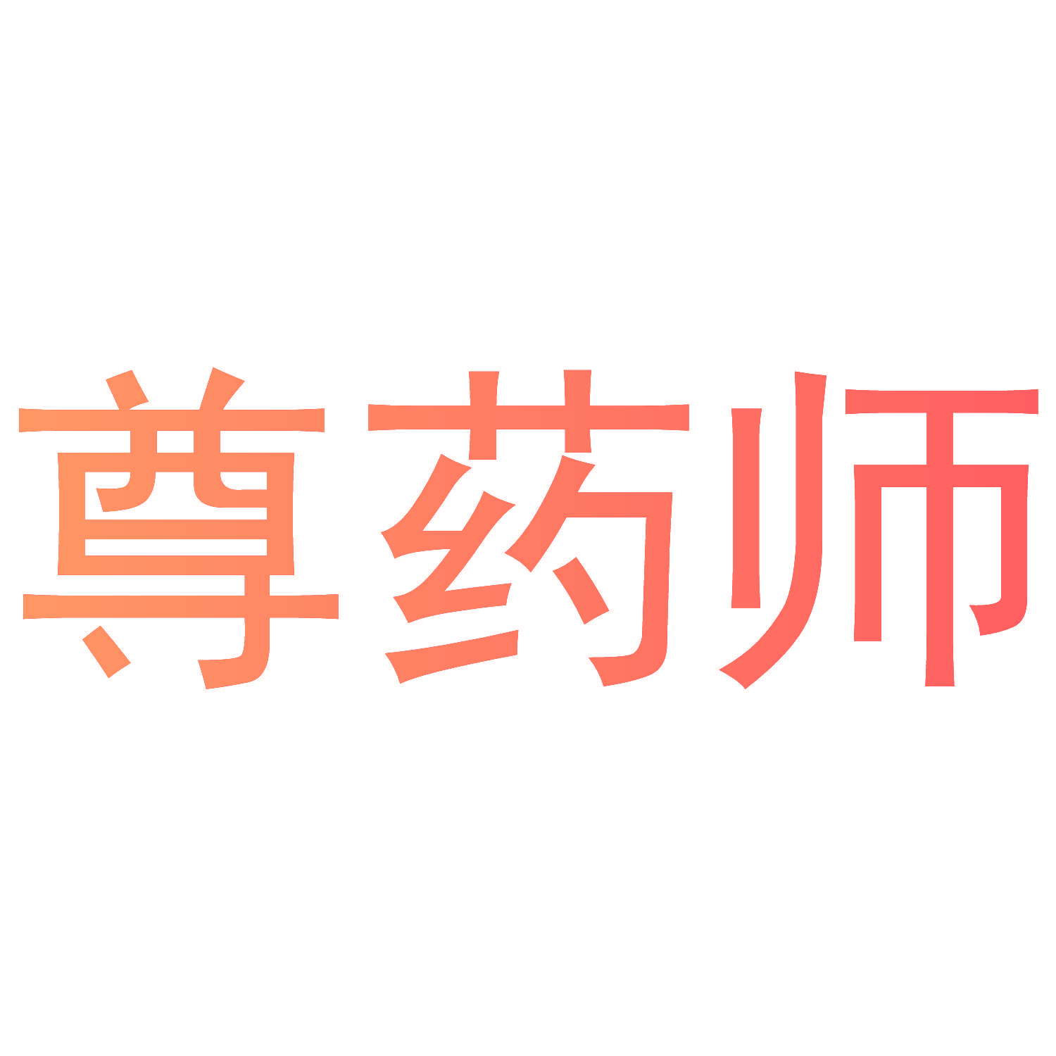 尊药师