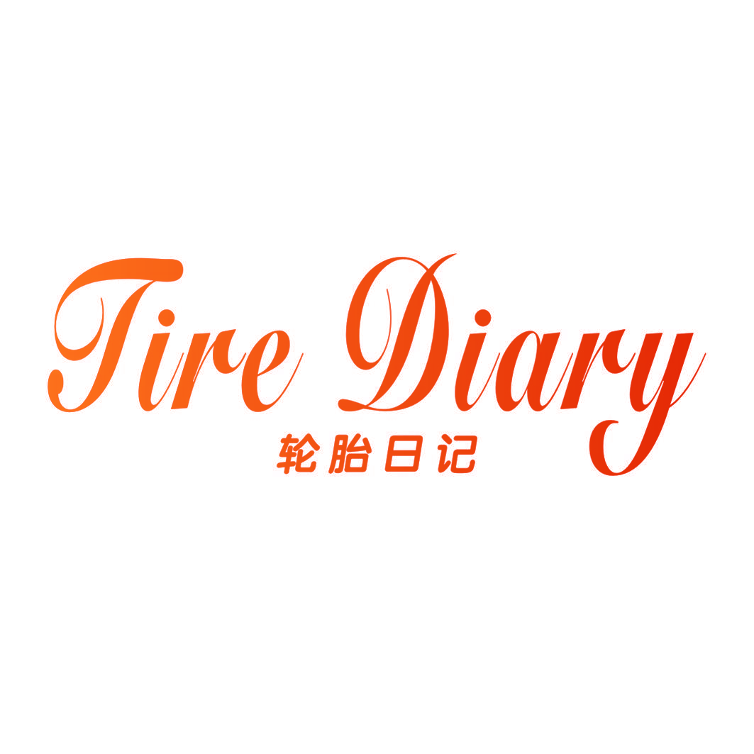轮胎日记 TIRE DIARY