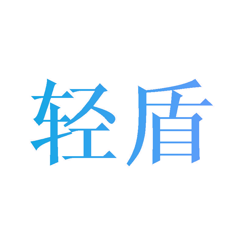 轻盾