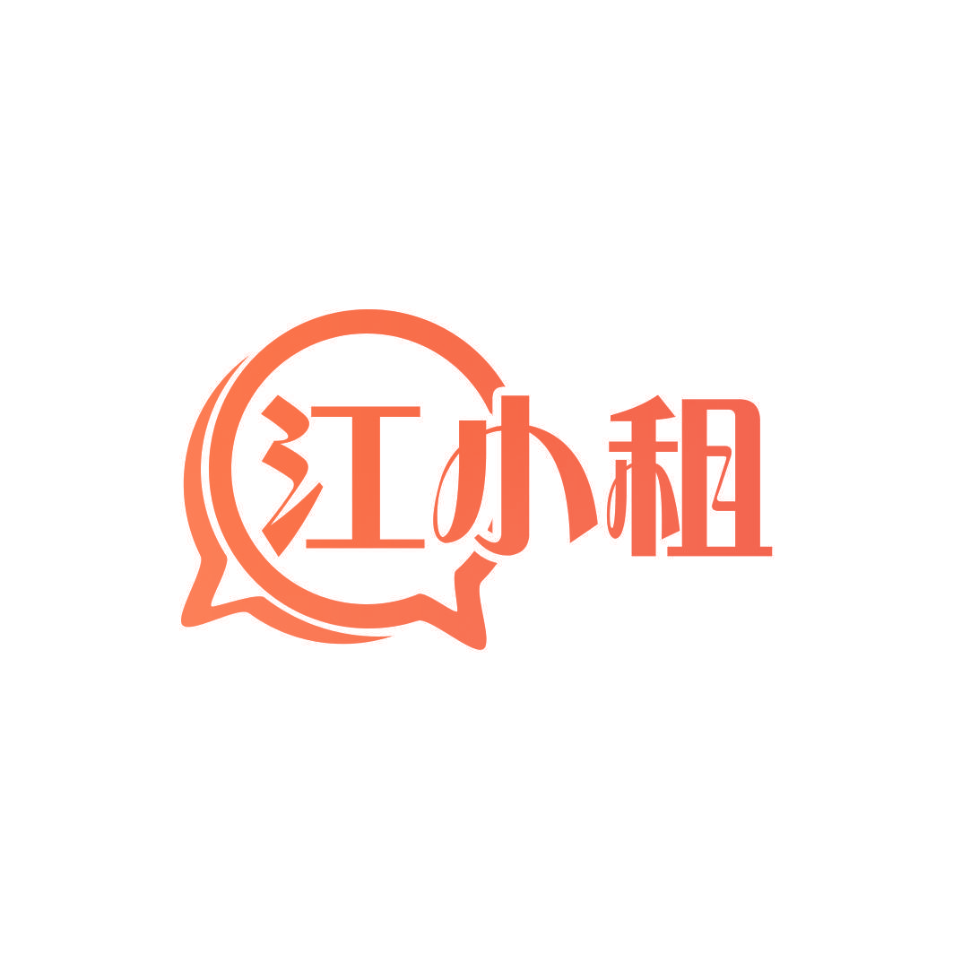 江小租