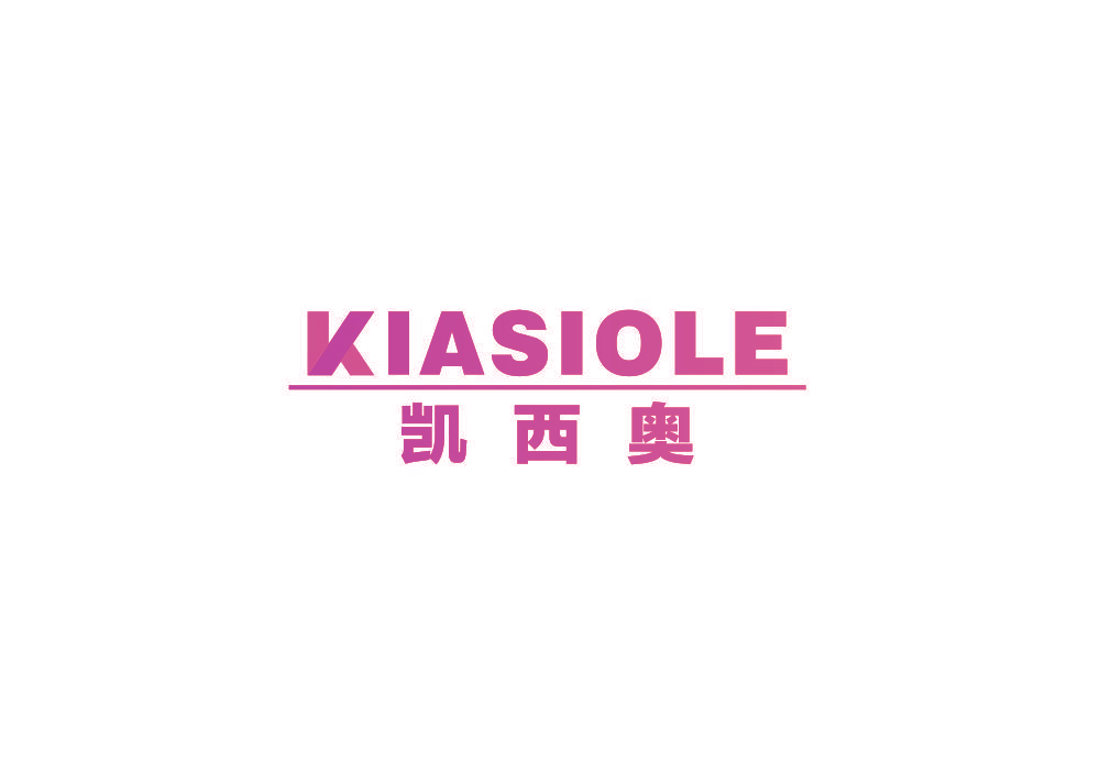 凯西奥 KIASIOLE
