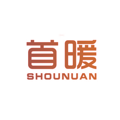 首暖