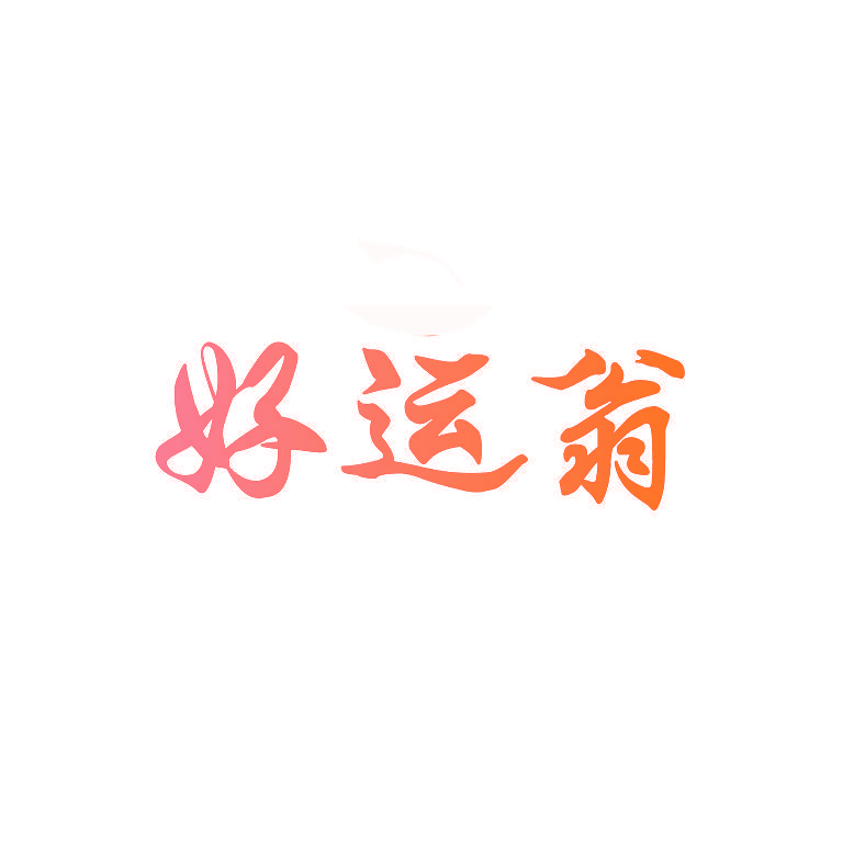 好运翁