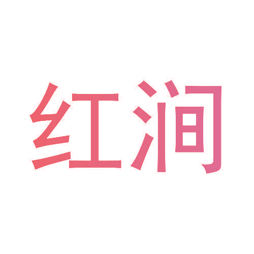 红涧