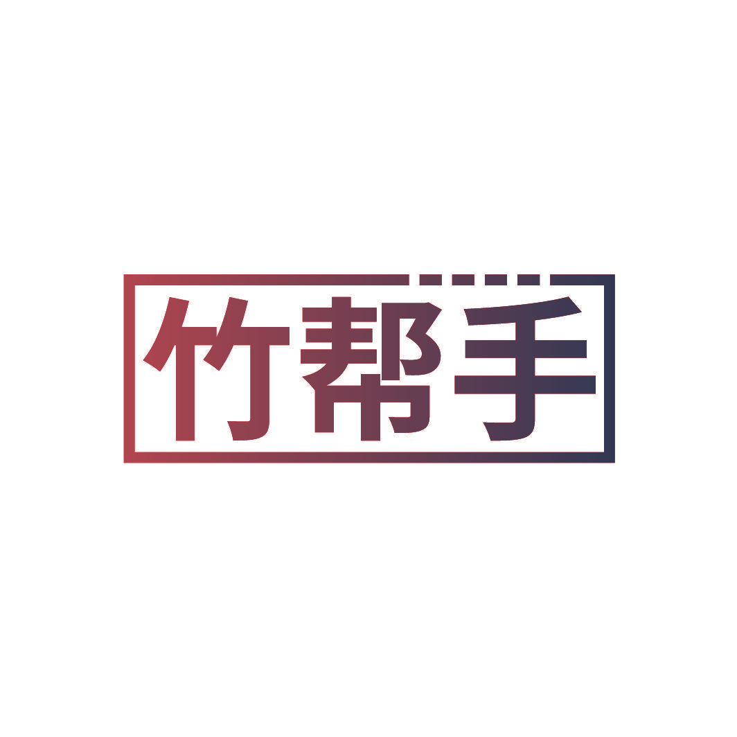 竹帮手