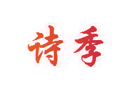 诗季
