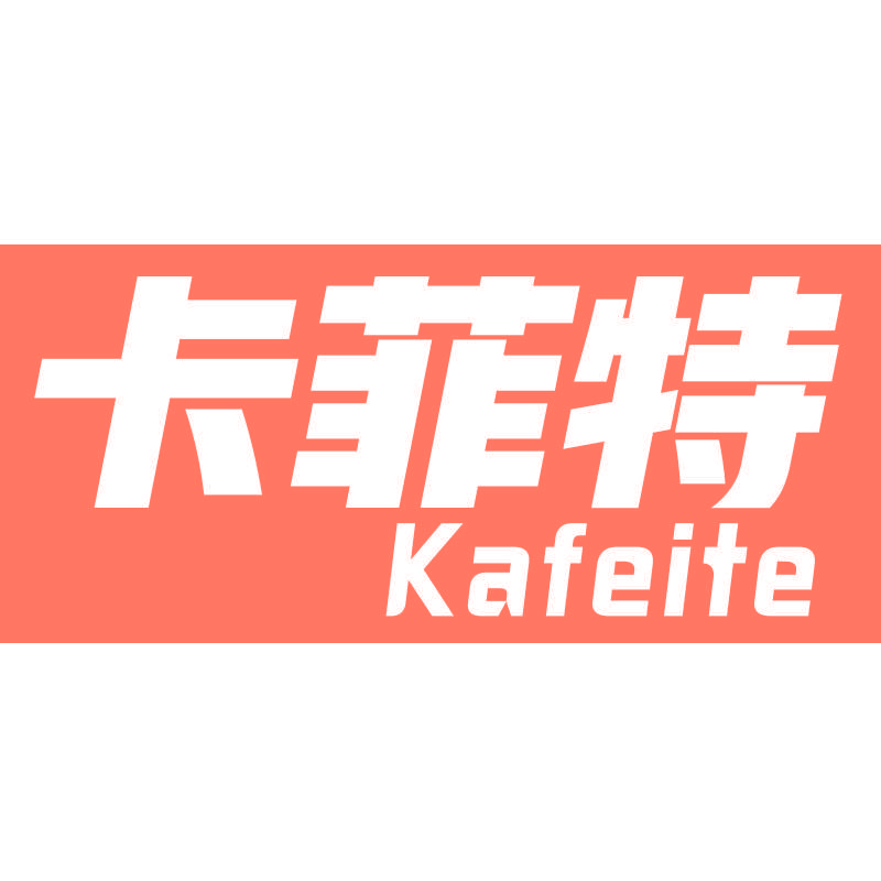 卡菲特Kafeite