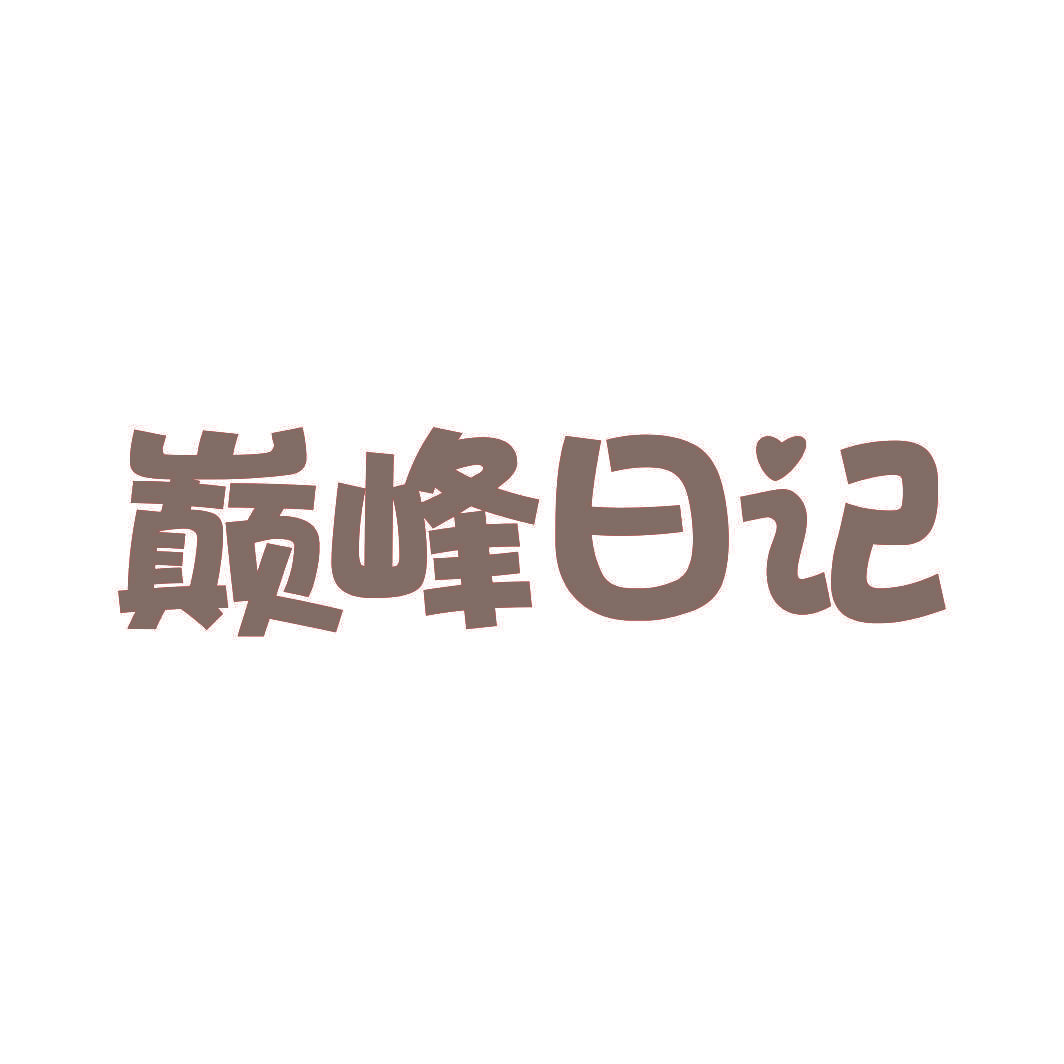 巅峰日记