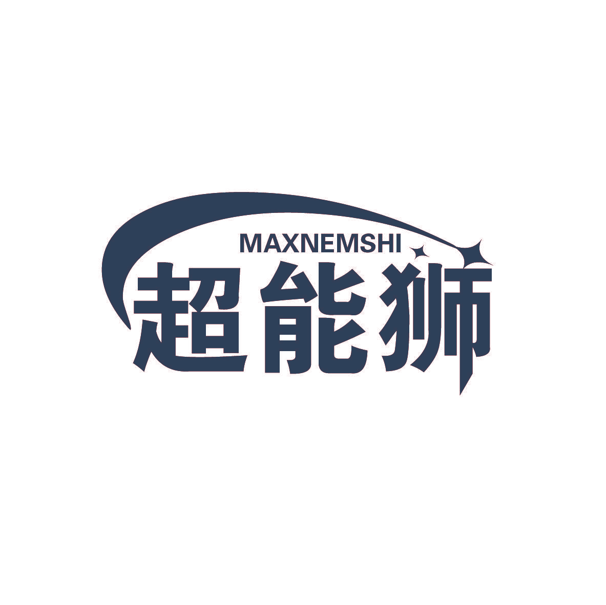 超能狮  MAXNEMSHI