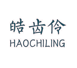 皓齿伶