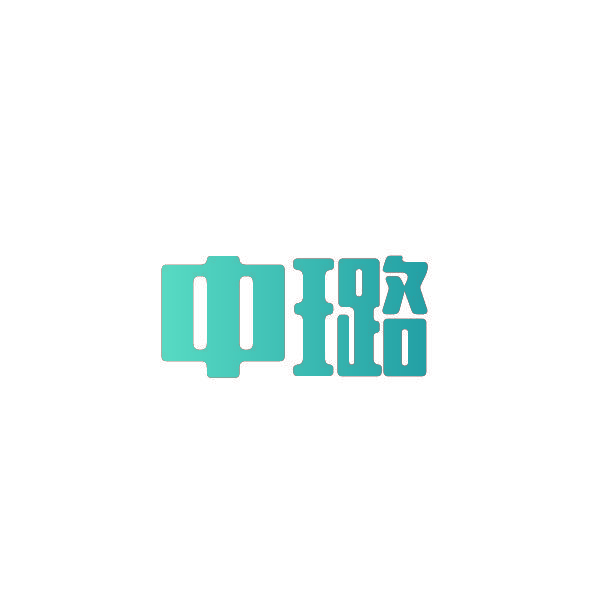 中璐