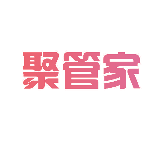 聚管家