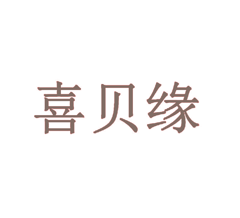 喜贝缘