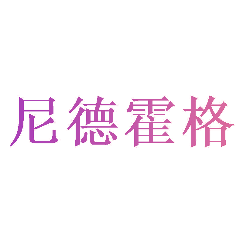 尼德霍格