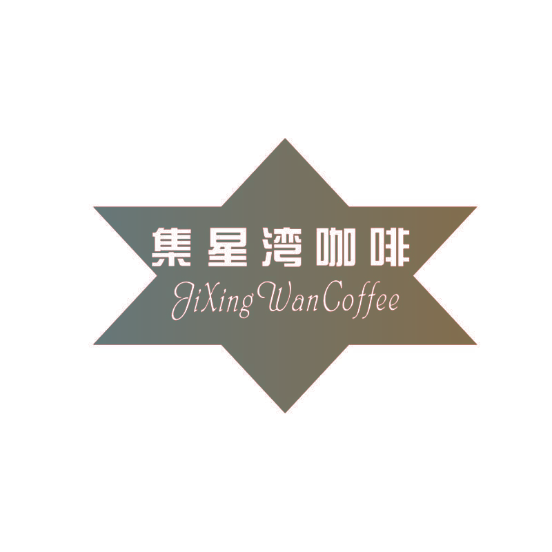 集星湾咖啡 JIXING WANCOFFEE