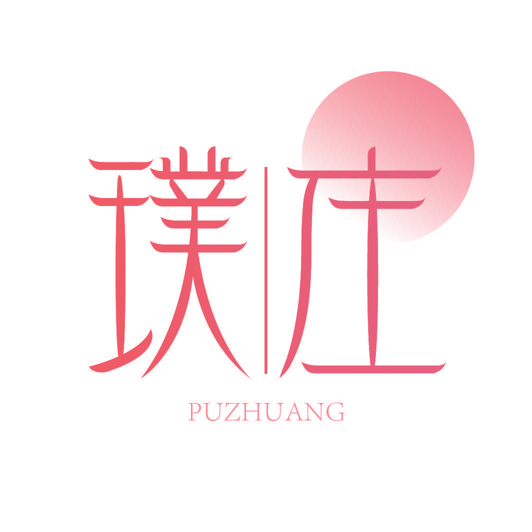 璞庄