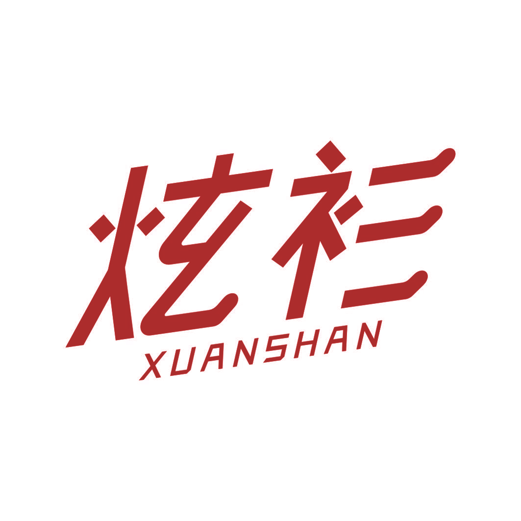 炫衫