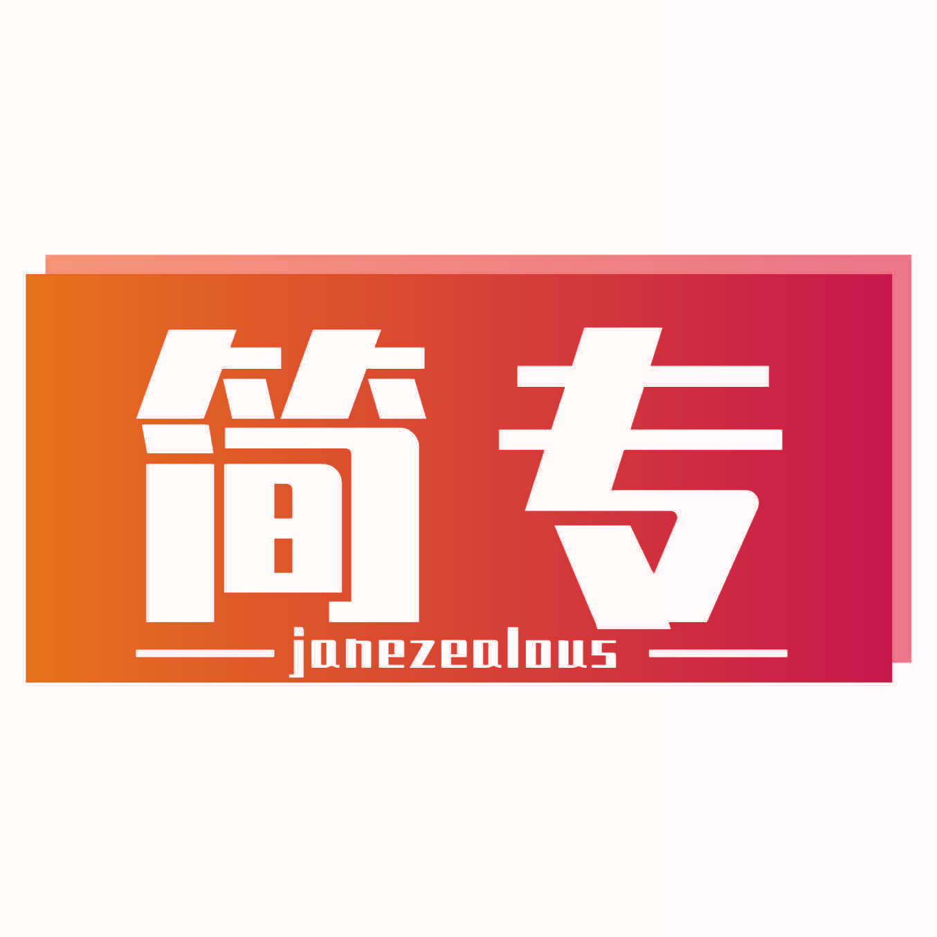 简专 JANEZEALOUS