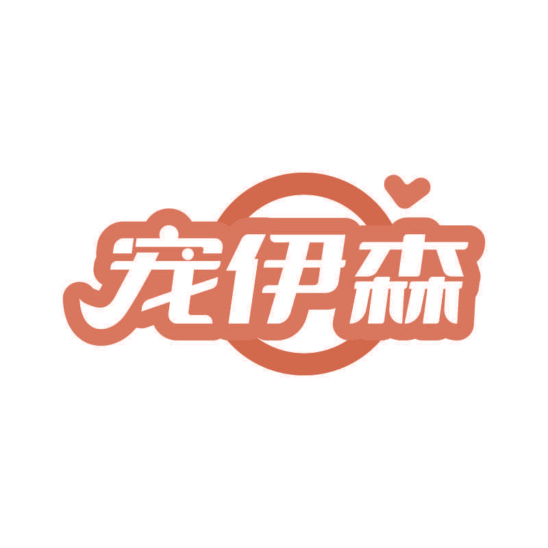 宠伊森