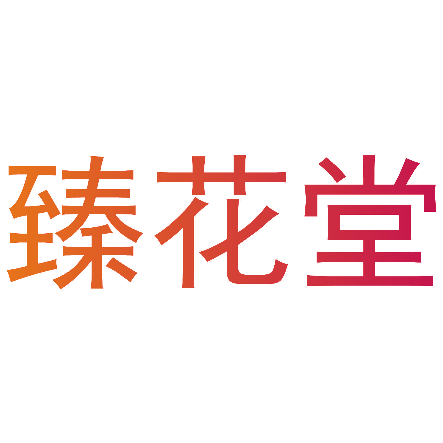 臻花堂
