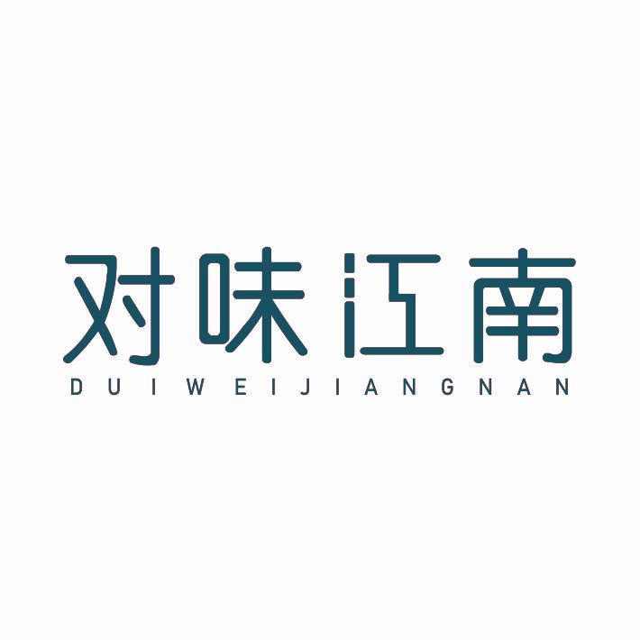 对味江南DUIWEIJIANGNAN