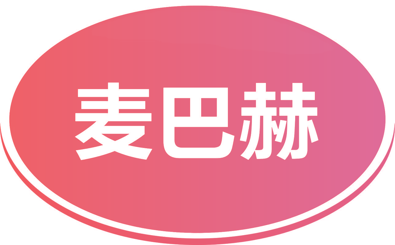 麦巴赫