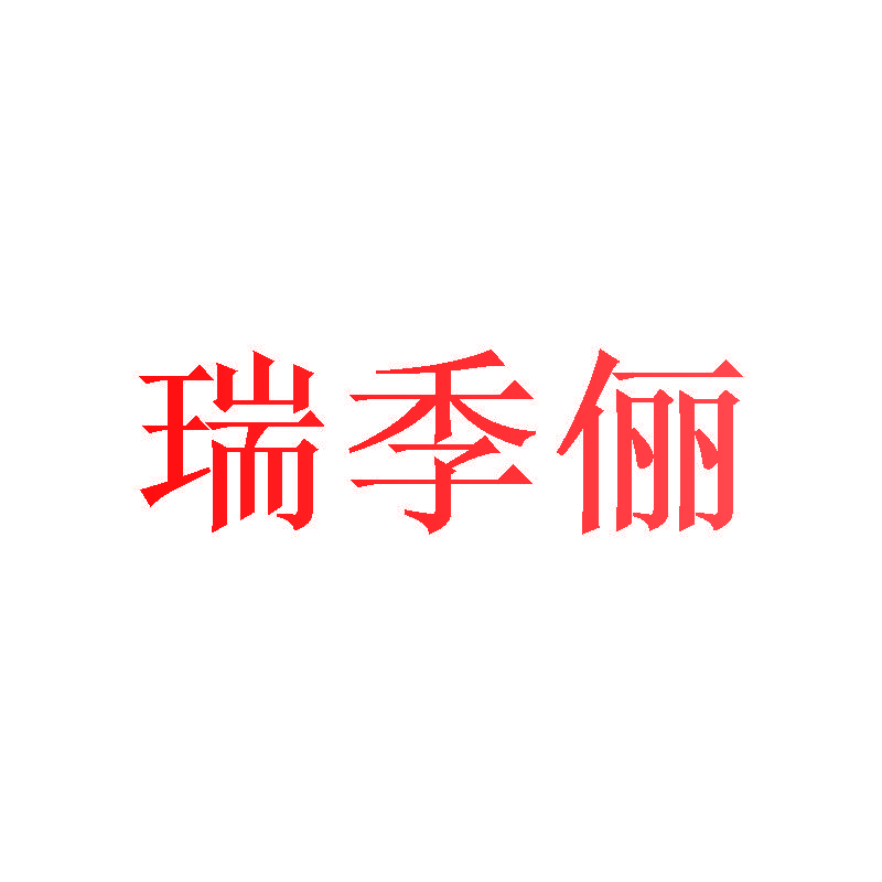 瑞季俪