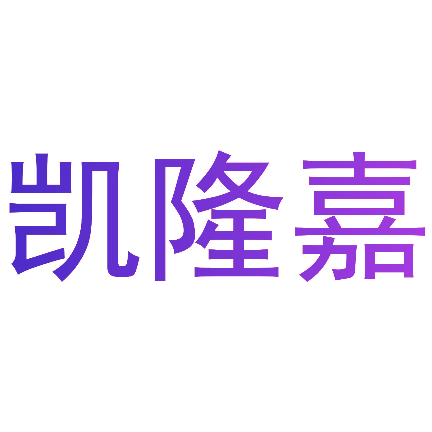 凯隆嘉