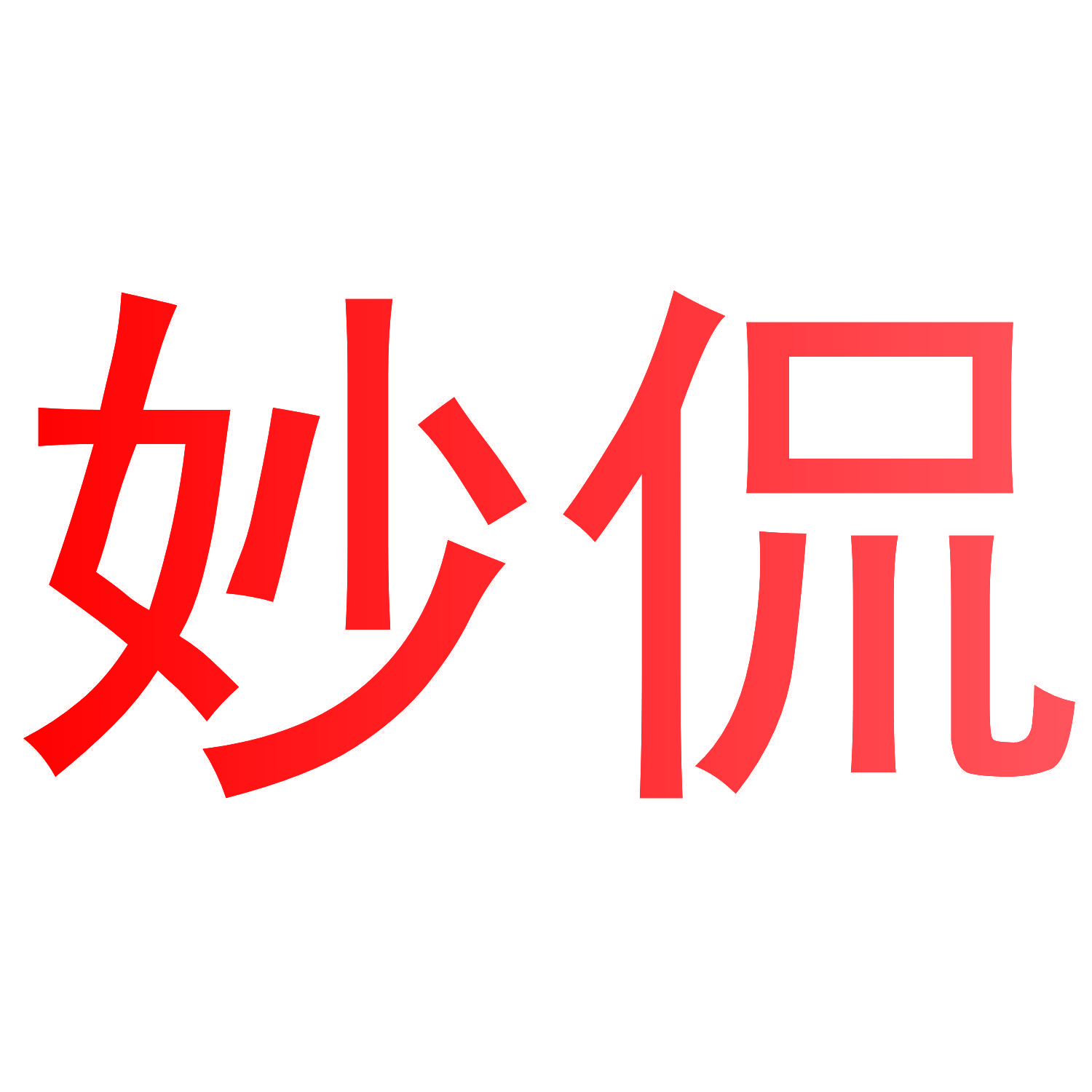 妙侃