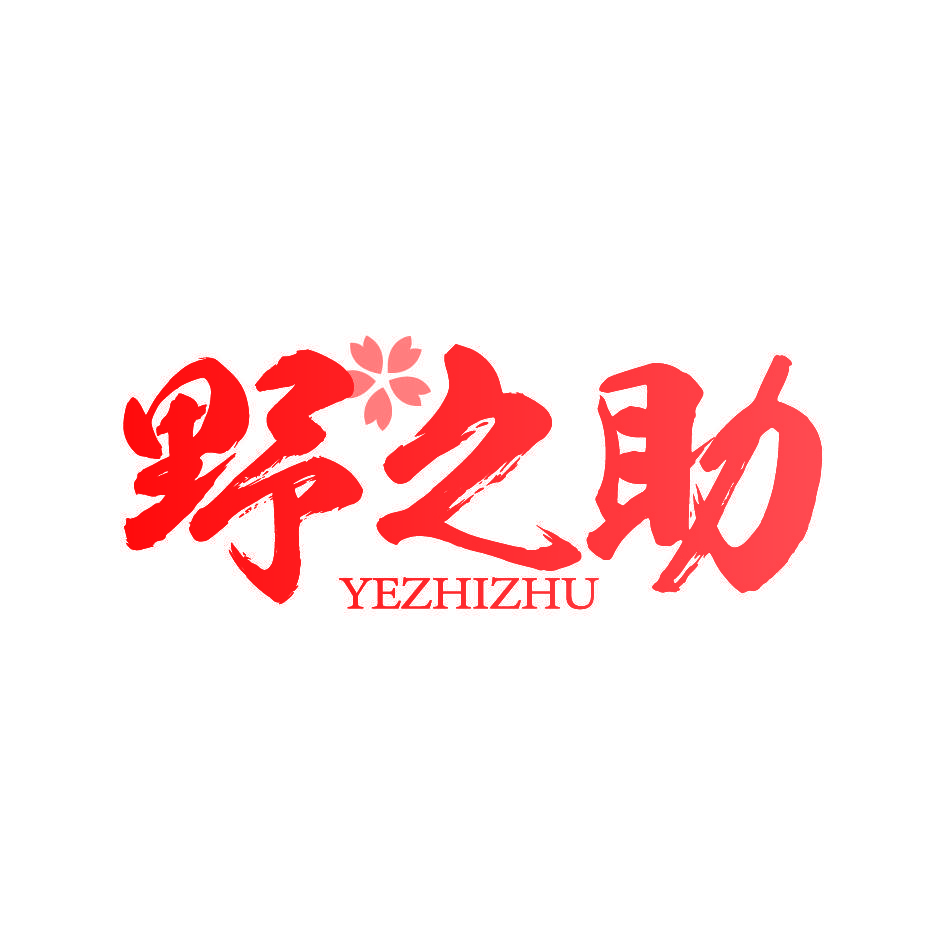 野之助