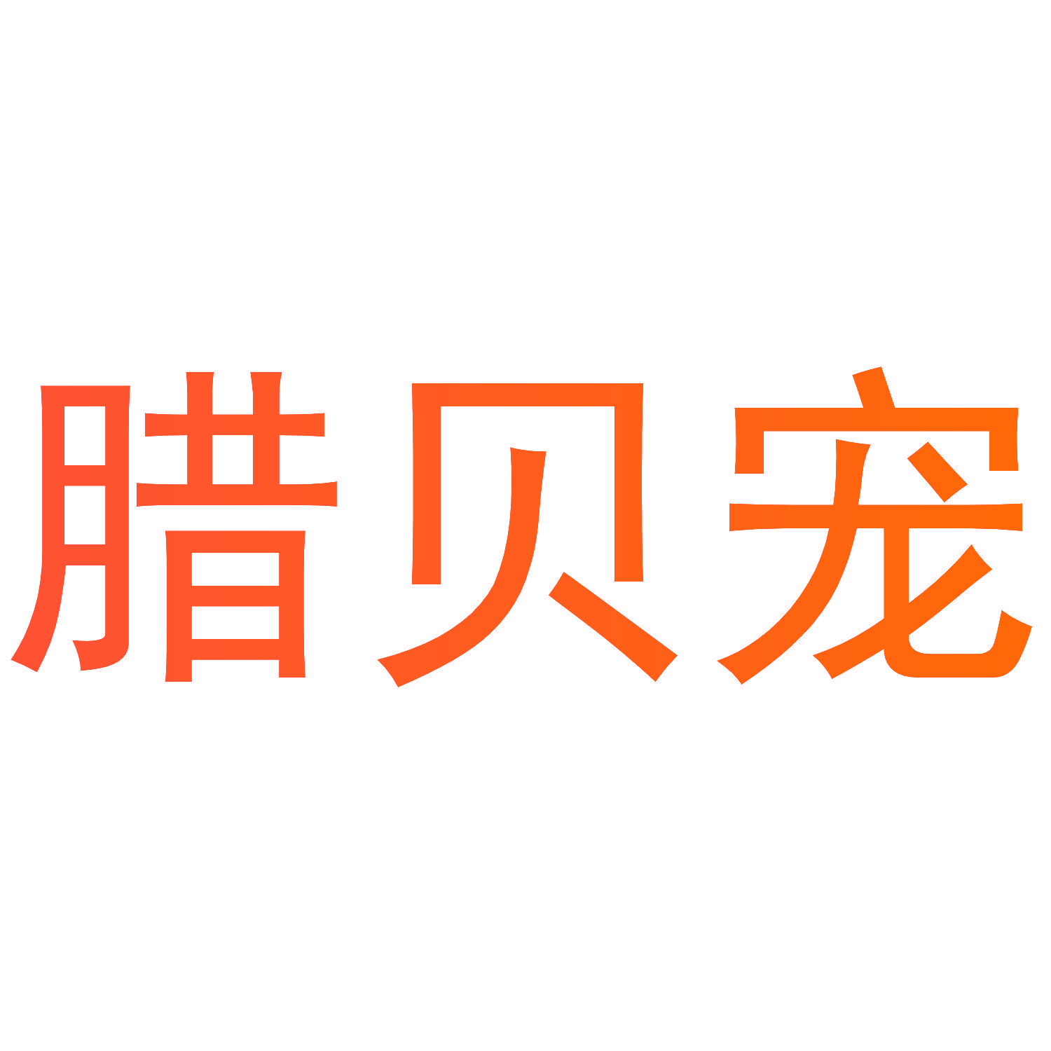 腊贝宠