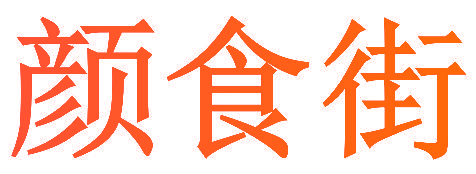颜食街