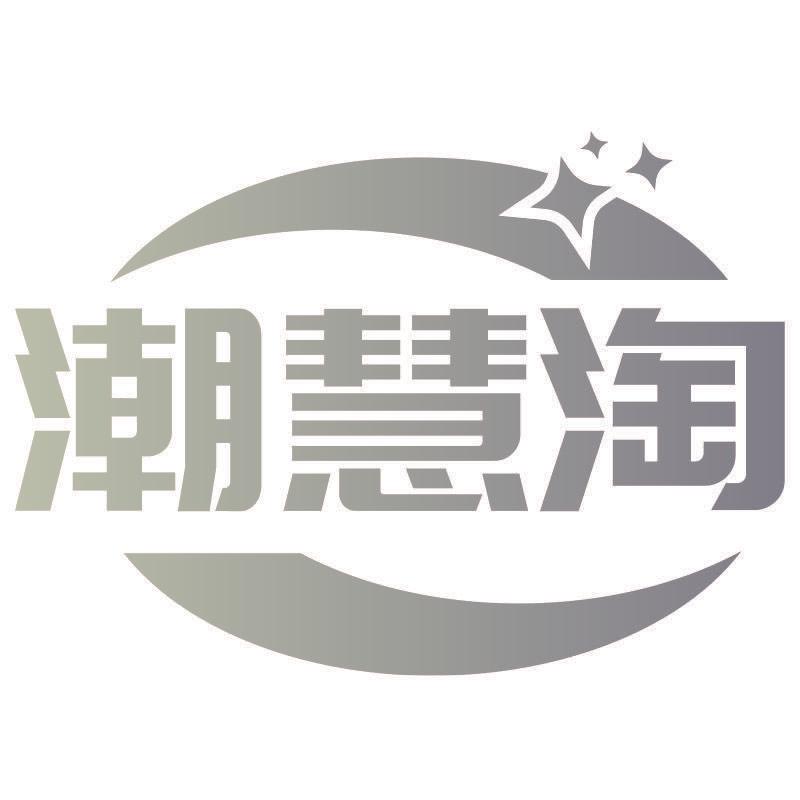 潮慧淘
