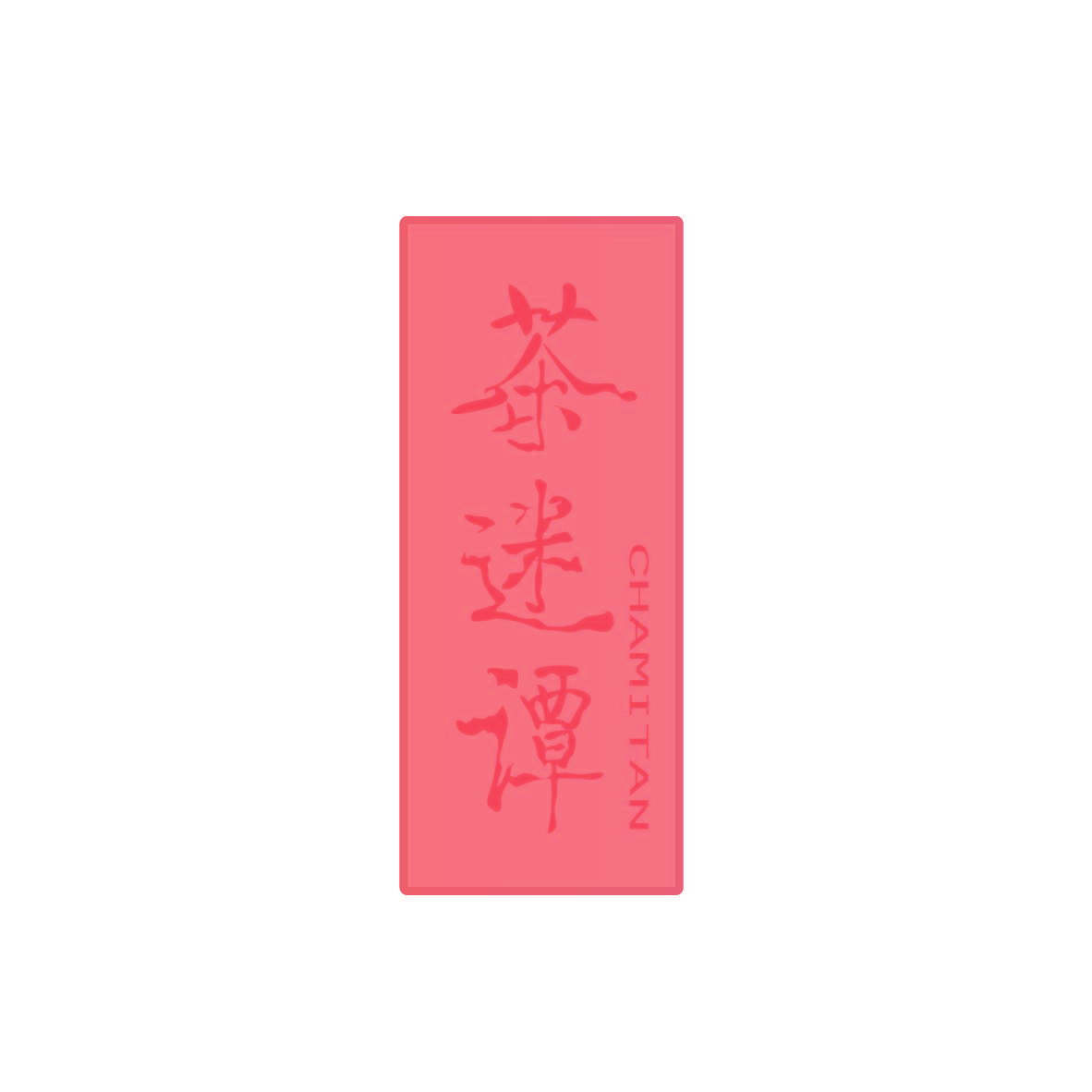茶迷谭
