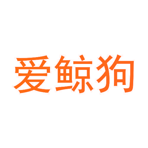 爱鲸狗