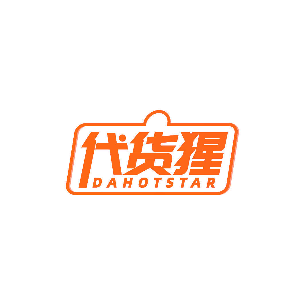 代货猩 DAHOTSTAR