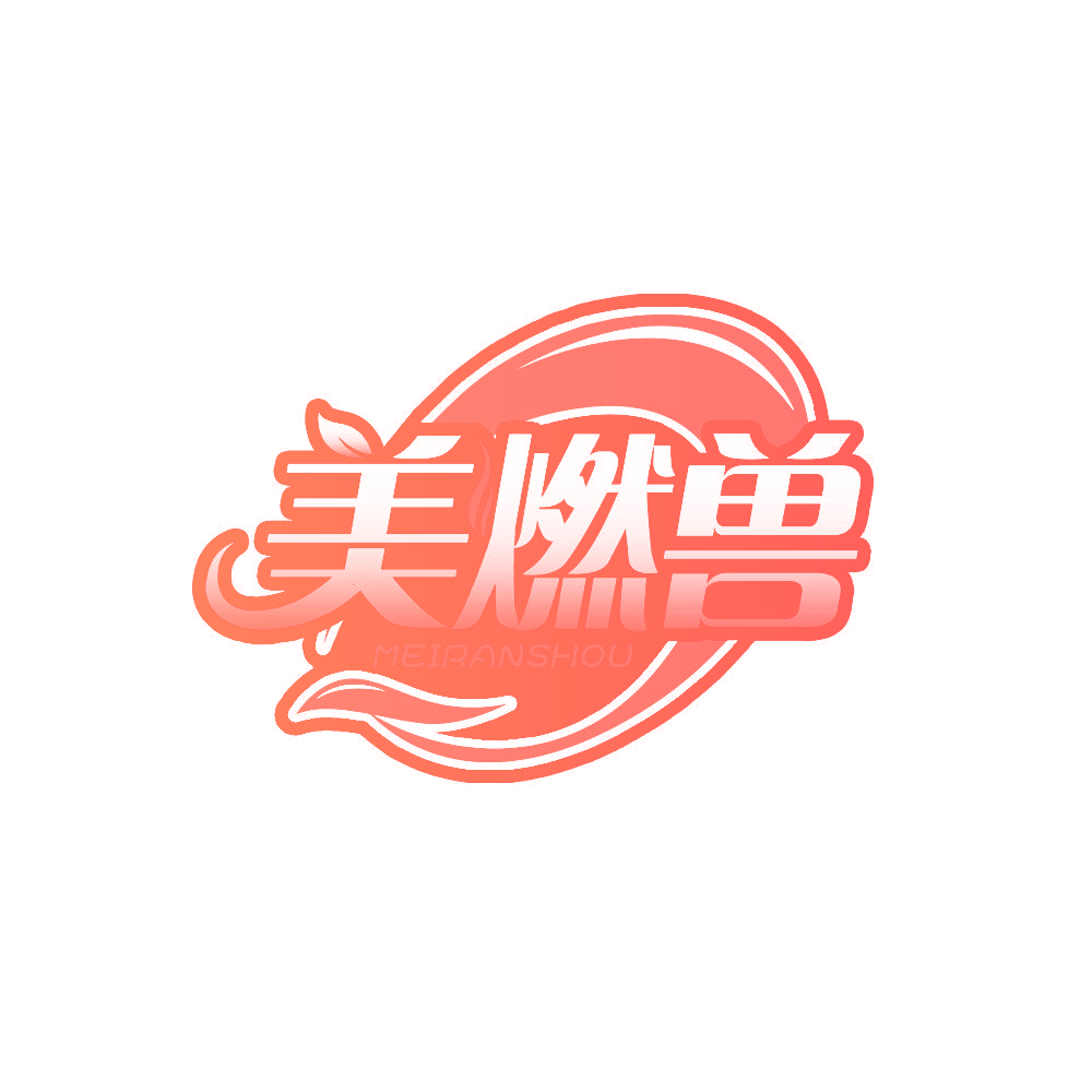 美燃兽
