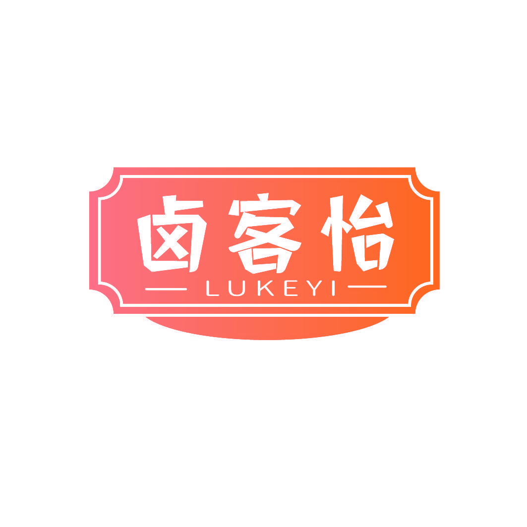 卤客怡