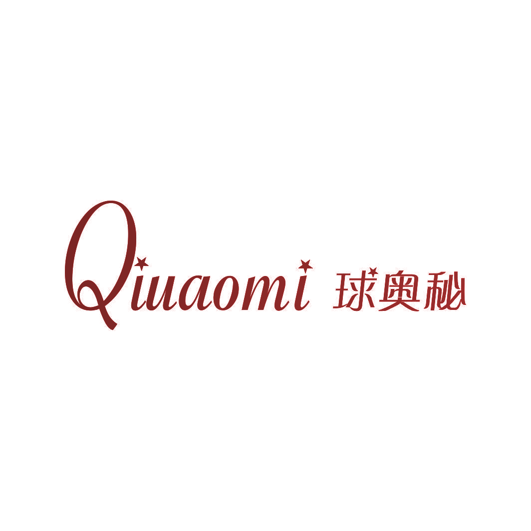 球奥秘
