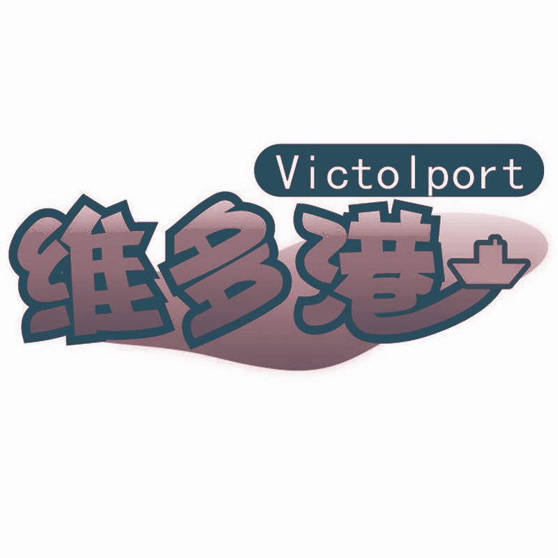 维多港 VICTOLPORT