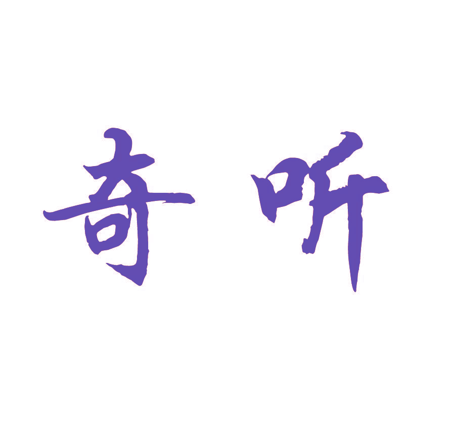 奇听