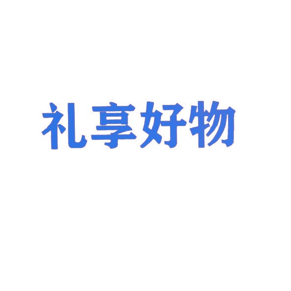 礼享好物