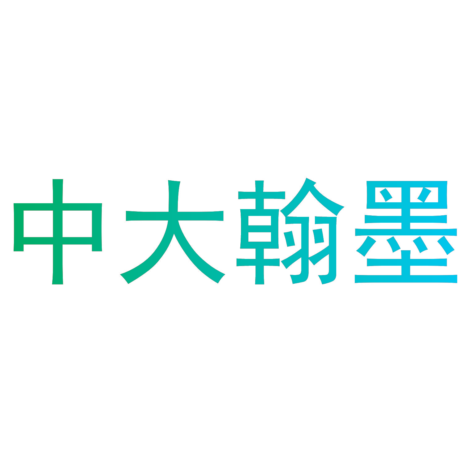 中大翰墨