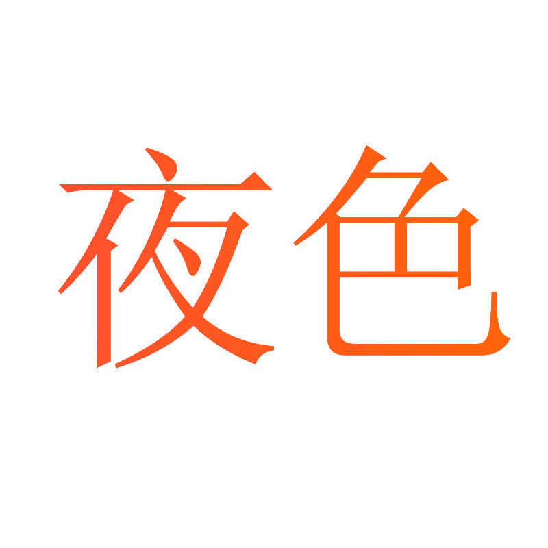 夜色
