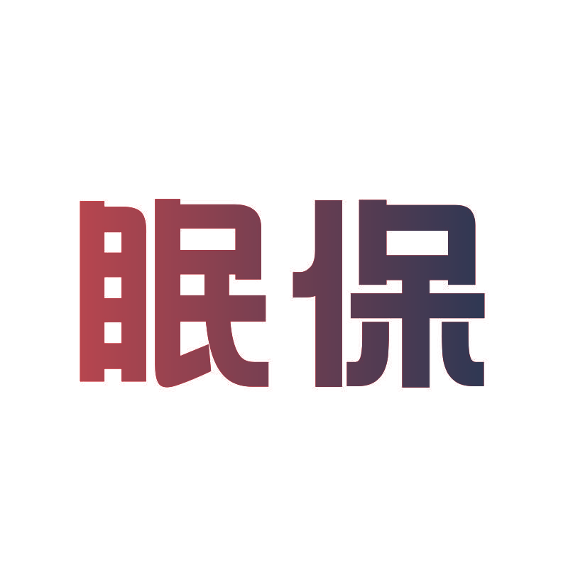 眠保