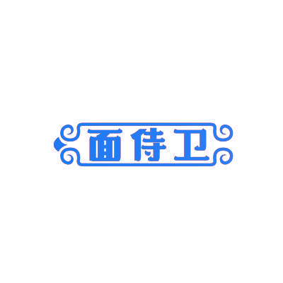 面侍卫