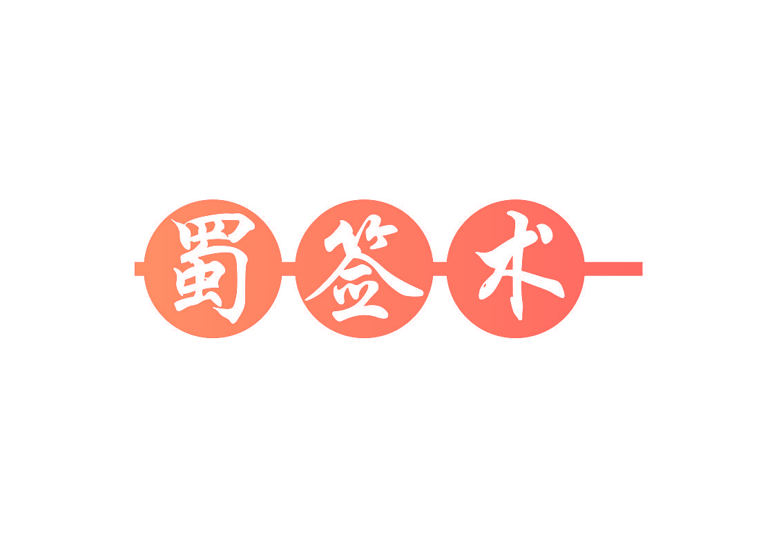 蜀签术