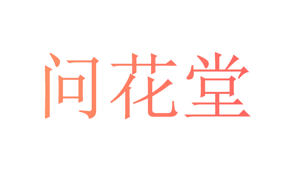 问花堂